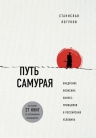 Логунов С.. Путь самурая. Внедрение японских бизнес-принципов в российских реалиях