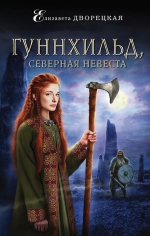 Рекомендуем новинку – книгу «Гуннхильд, северная невеста»