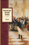 Рекомендуем новинку – сборник «Золотой век русской поэзии»