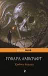 Рекомендуем новинку – книгу «Хребты безумия»