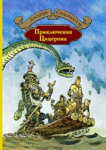 Саломатов А.В.. Приключения Цицерона