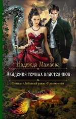 Мамаева Н.Н.. Академия темных властелинов