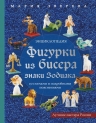 Зверева М.В.. Фигурки из бисера. Знаки Зодиака со схемами и подробными пояснениями