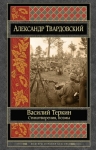 Твардовский А.Т.. Василий Теркин. Стихотворения. Поэмы