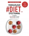 Маслова Е.. Уникальная #DIET_программа. 5 рационов. 125 счастливых рецептов. Минус 5-10 кг за месяц