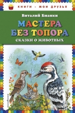 Бианки В.В.. Мастера без топора: сказки о животных (ил. М. Белоусовой)