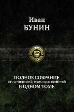 Бунин И.А.. Полное собрание стихотворений, романов и повестей в одном томе