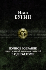 Бунин И.А.. Полное собрание стихотворений, романов и повестей в одном томе