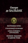 Бальзак О.де. Шагреневая кожа. Утраченные иллюзии. Блеск и нищета куртизанок. Полное издание в одном томе