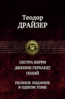 Драйзер Т.. Сестра Керри, Гений, Дженни Герхардт. Полное издание в одном томе