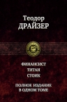 Драйзер Т.. Финансист. Титан. Стоик. Полное издание в одном томе