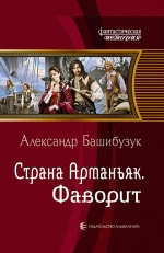 Рекомендуем новинку – книгу «Страна Арманьяк. Фаворит»