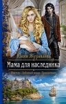 Рекомендуем новинку – книгу «Мама для наследника»