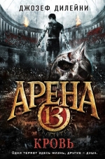 Дилейни Дж.. Арена 13. Кровь