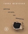 Шевченко Г.. Забойная история, или Шахтерская Глубокая