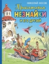 Рекомендуем новинку – книгу «Приключения Незнайки и его друзей»