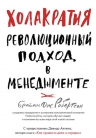 Робертсон Б.. Холакратия. Революционный подход в менеджменте