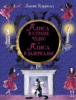 Рекомендуем новинку – книгу Алиса в Стране чудес. Алиса в Зазеркалье (ил. И. Каз