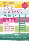 Альварес С.. Законы естественного развития ребенка, или Каких успехов можно добиться, если просто их знать