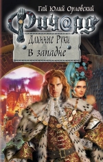 Рекомендуем новинку – книгу «Ричард Длинные Руки. В западне»