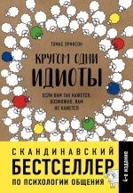 Эриксон Т.. Кругом одни идиоты. Если вам так кажется, возможно, вам не кажется