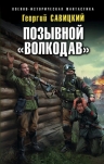 Рекомендуем новинку – книгу «Позывной «Волкодав»»