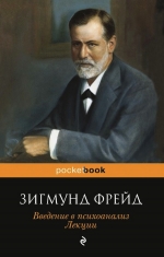 Фрейд З.. Введение в психоанализ. Лекции