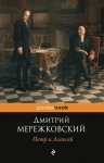 Рекомендуем новинку – книгу «Петр и Алексей»