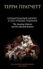 Рекомендуем новинку – книгу «Изумительный Морис и его ученые грызуны»