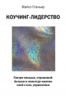 Стеньер М.. Коучинг-лидерство. Говори меньше, спрашивай больше и навсегда измени свой стиль управления