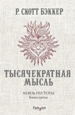 Бэккер Р.С.. Князь Пустоты. Книга третья. Тысячекратная Мысль