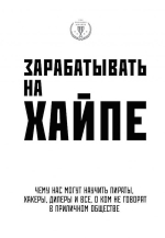 Клэй А., Филипс К.М.. Зарабатывать на хайпе. Чему нас могут научить пираты, хакеры, дилеры и все, о ком не говорят в приличном обществе