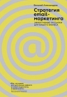 Александров В.. Стратегия email-маркетинга. Эффективные рассылки для вашего бизнеса