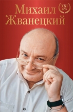 Жванецкий М.М.. Михаил Жванецкий. XXI век