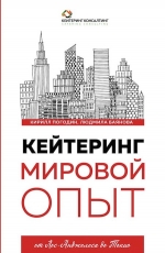 Погодин К.С., Баянова Л.Е.. Кейтеринг. Мировой опыт