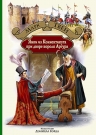 Рекомендуем новинку – книгу «Янки из Коннектикута при дворе короля Артура»