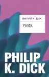 Рекомендуем новинку – книгу «Убик»