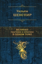 Шекспир У.. Великие трагедии и комедии в одном томе