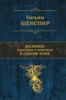 Рекомендуем новинку – книгу «Великие трагедии и комедии в одном томе»