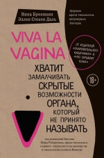 Брокманн Н., Стёкен Даль Э.. Viva la vagina. Хватит замалчивать скрытые возможности органа, который не принято называть