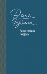 Рубина Д.. Белая голубка Кордовы