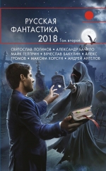 Гелприн М., Логинов С., Бачило А.Г.. Русская фантастика-2018. Том второй