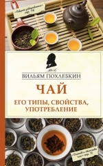 Рекомендуем новинку – книгу «Чай. Его типы, свойства, употребление»