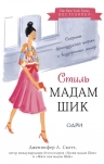 Скотт Д.Л.. Стиль Мадам Шик. Совершенствуй французский шарм и безупречные манеры