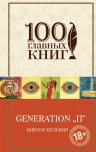 Пелевин В.О.. Generation «П»