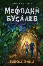 Рекомендуем новинку – книгу «Ожерелье дриады»