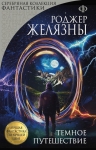 Рекомендуем новинку – книгу «Темное путешествие»