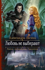 Рекомендуем новинку – книгу «Любовь не выбирают»