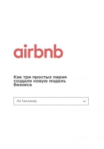 Галлахер Л.. Airbnb. Как три простых парня создали новую модель бизнеса