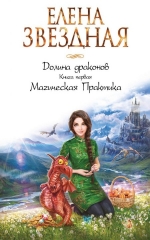 Звездная Е.. Долина драконов. Книга первая. Магическая Практика